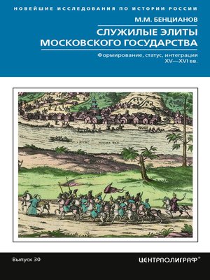 cover image of Служилые элиты Московского государства. Формирование, статус, интеграция. XV–XVI вв.